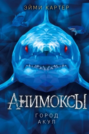 Город акул - Эйми Картер - Слушать Любимую Книгу + Без Рекламы 📲 Slushat-Knigi.Com