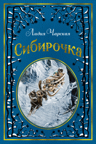 Сибирочка - Лидия Чарская - Слушать Любимую Книгу + Без Рекламы 📲 Slushat-Knigi.Com