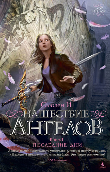 Нашествие ангелов - Сьюзен И - Слушать Любимую Книгу + Без Рекламы 📲 Slushat-Knigi.Com