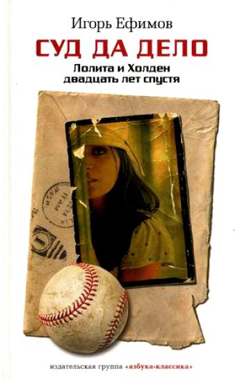 Суд да дело - Игорь Ефимов - Слушать Любимую Книгу + Без Рекламы 📲 Slushat-Knigi.Com