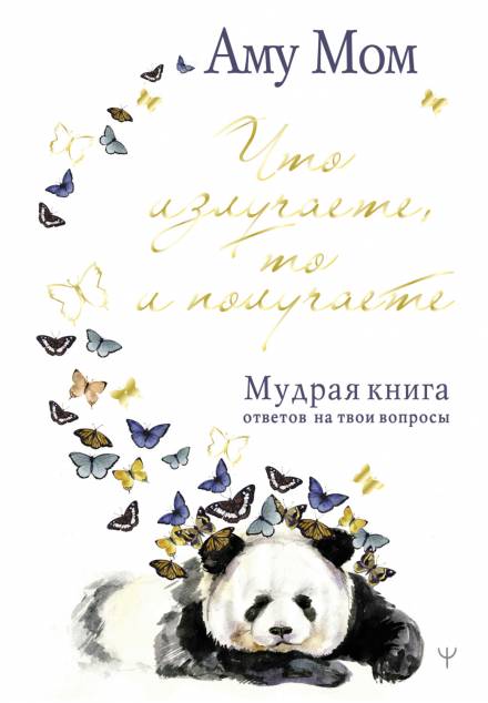 Мудрая книга - Аму Мом - Слушать Любимую Книгу + Без Рекламы 📲 Slushat-Knigi.Com