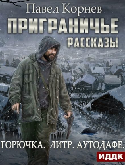 Приграничье. Межсезонье (Горючка. Литр. Аутодафе) - Павел Корнев - Слушать Любимую Книгу + Без Рекламы 📲 Slushat-Knigi.Com