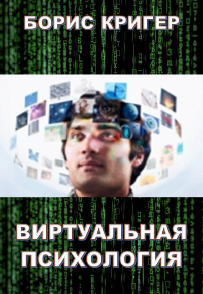 Виртуальная психология - Борис Кригер - Слушать Любимую Книгу + Без Рекламы 📲 Slushat-Knigi.Com