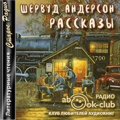Рассказы - Шервуд Андерсон - Слушать Любимую Книгу + Без Рекламы 📲 Slushat-Knigi.Com