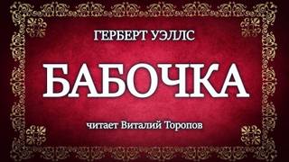 Бабочка - Герберт Уэллс - Слушать Любимую Книгу + Без Рекламы 📲 Slushat-Knigi.Com
