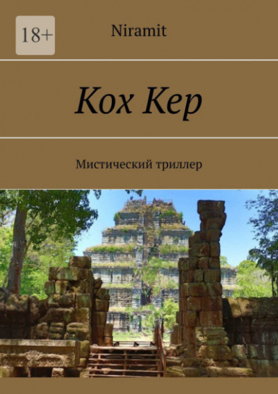 Кох Кер - Niramit - Слушать Любимую Книгу + Без Рекламы 📲 Slushat-Knigi.Com