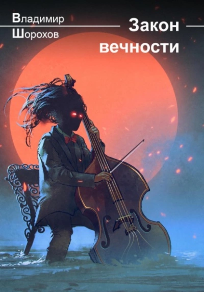 Закон вечности - Владимир Шорохов - Слушать Любимую Книгу + Без Рекламы 📲 Slushat-Knigi.Com