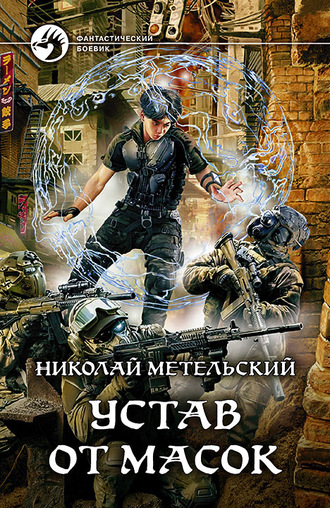 Устав от масок - Николай Метельский - Слушать Любимую Книгу + Без Рекламы 📲 Slushat-Knigi.Com