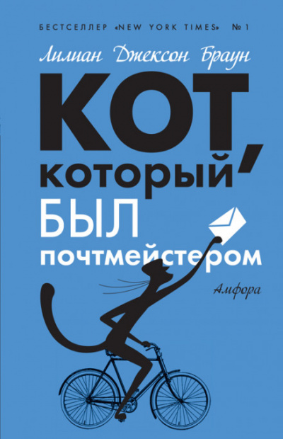 Кот, который служил почтмейстером - Лилиан Джексон Браун - Слушать Любимую Книгу + Без Рекламы 📲 Slushat-Knigi.Com