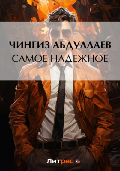 Самое надежное - Чингиз Абдуллаев - Слушать Любимую Книгу + Без Рекламы 📲 Slushat-Knigi.Com