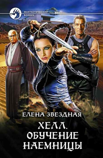 Обучение наемницы - Елена Звёздная - Слушать Любимую Книгу + Без Рекламы 📲 Slushat-Knigi.Com