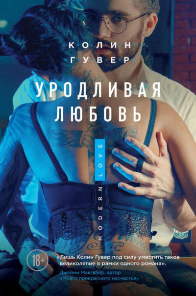 Уродливая любовь - Колин Гувер - Слушать Любимую Книгу + Без Рекламы 📲 Slushat-Knigi.Com
