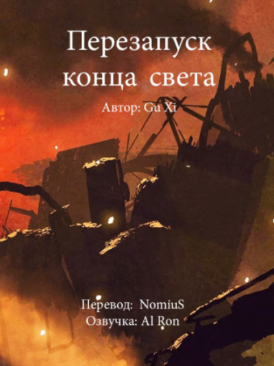 Перезапуск конца света - Xi Gu - Слушать Любимую Книгу + Без Рекламы 📲 Slushat-Knigi.Com