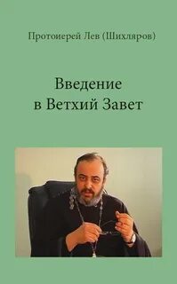Введение в Ветхий Завет. РПУ, 2001-2002 - Лев Шихляров - Слушать Любимую Книгу + Без Рекламы 📲 Slushat-Knigi.Com