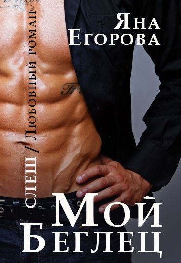 Мой беглец - Яна Егорова - Слушать Любимую Книгу + Без Рекламы 📲 Slushat-Knigi.Com