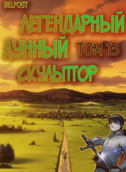 Легендарный Лунный Скульптор. Том 13 - Хи Сунга Нам - Слушать Любимую Книгу + Без Рекламы 📲 Slushat-Knigi.Com