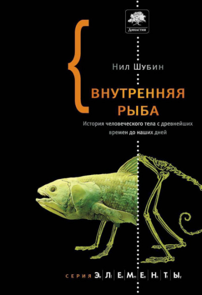 Внутренняя рыба. История человеческого тела с древнейших времен до наших дней - Нил Шубин - Слушать Любимую Книгу + Без Рекламы 📲 Slushat-Knigi.Com