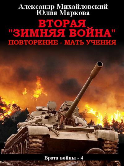 Вторая «Зимняя Война» - Михайловский Александр, Маркова Юлия - Слушать Любимую Книгу + Без Рекламы 📲 Slushat-Knigi.Com