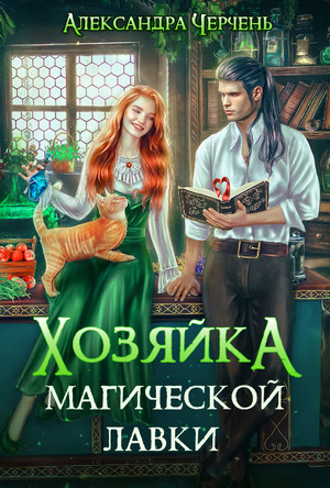 Хозяйка магической лавки - Александра Черчень (1) - Слушать Любимую Книгу + Без Рекламы 📲 Slushat-Knigi.Com