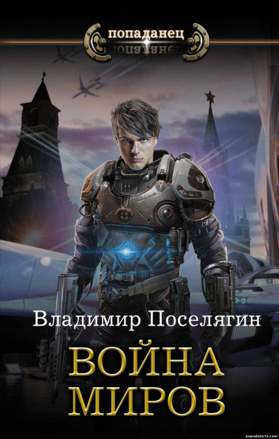 Война Миров - Владимир Поселягин - Слушать Любимую Книгу + Без Рекламы 📲 Slushat-Knigi.Com