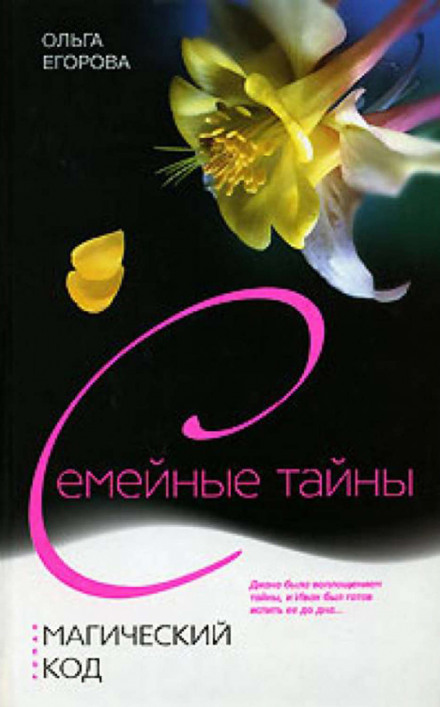 Магический код - Ольга Егорова - Слушать Любимую Книгу + Без Рекламы 📲 Slushat-Knigi.Com