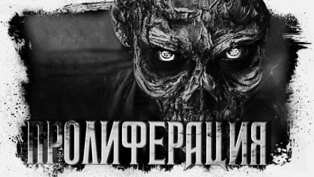 Пролиферация - Герман Шендеров - Слушать Любимую Книгу + Без Рекламы 📲 Slushat-Knigi.Com