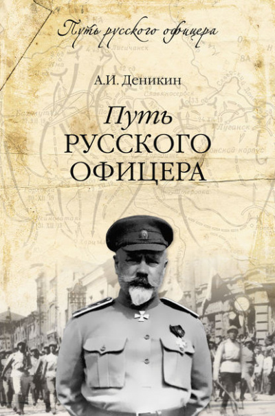 Путь русского офицера - Антон Деникин - Слушать Любимую Книгу + Без Рекламы 📲 Slushat-Knigi.Com