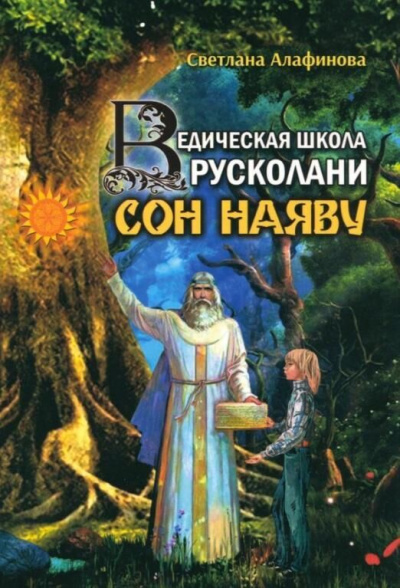 Ведическая школа Русколани. Сон наяву - Светлана Алафинова - Слушать Любимую Книгу + Без Рекламы 📲 Slushat-Knigi.Com