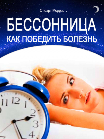 Бессонница. Как победить болезнь - Стюарт Моррис - Слушать Любимую Книгу + Без Рекламы 📲 Slushat-Knigi.Com
