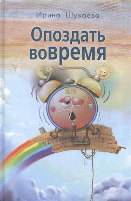 Опоздать вовремя - Ирина Шухаева - Слушать Любимую Книгу + Без Рекламы 📲 Slushat-Knigi.Com