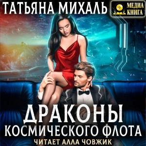 Драконы космического флота - Татьяна Михаль - Слушать Любимую Книгу + Без Рекламы 📲 Slushat-Knigi.Com