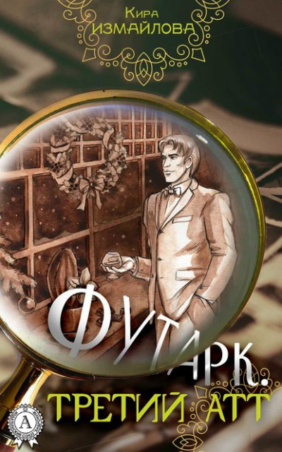 Третий атт - Кира Измайлова, Анна Орлова - Слушать Любимую Книгу + Без Рекламы 📲 Slushat-Knigi.Com
