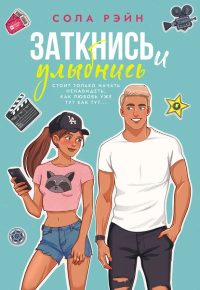 Заткнись и улыбнись! - Сола Рэйн - Слушать Любимую Книгу + Без Рекламы 📲 Slushat-Knigi.Com