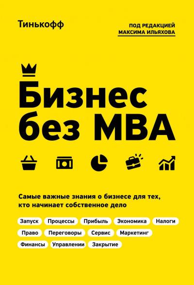 Бизнес без MBA - Олег Тиньков, Максим Ильяхов - Слушать Любимую Книгу + Без Рекламы Slushat-Knigi.Com
