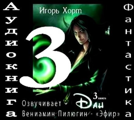 Дан-3 - Игорь Хорт (книга 3) - Слушать Любимую Книгу + Без Рекламы 📲 Slushat-Knigi.Com