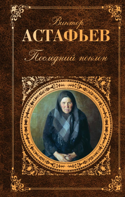 Передышка. Последний поклон - Виктор Астафьев - Слушать Любимую Книгу + Без Рекламы 📲 Slushat-Knigi.Com