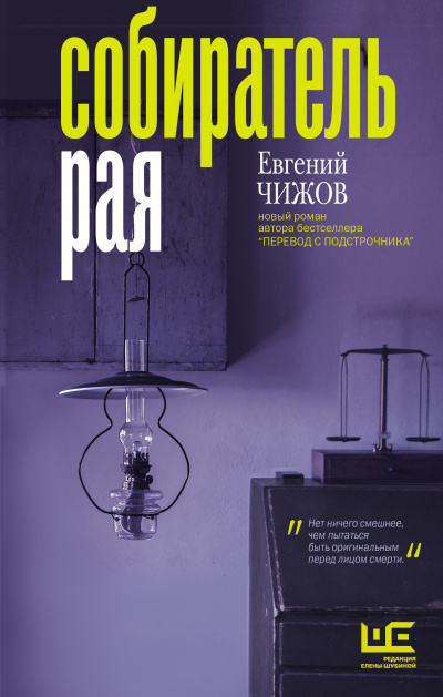 Собиратель рая - Евгений Чижов - Слушать Любимую Книгу + Без Рекламы 📲 Slushat-Knigi.Com