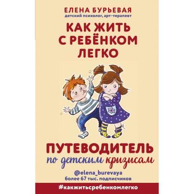 Как жить с ребёнком легко. Путеводитель по детским кризисам - Елена Бурьевая - Слушать Любимую Книгу + Без Рекламы 📲 Slushat-Knigi.Com
