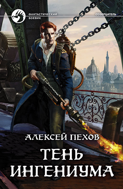 Тень ингениума - Алексей Пехов - Слушать Любимую Книгу + Без Рекламы 📲 Slushat-Knigi.Com