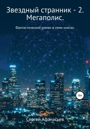Мегаполис - Сергей Афанасьев - Слушать Любимую Книгу + Без Рекламы 📲 Slushat-Knigi.Com