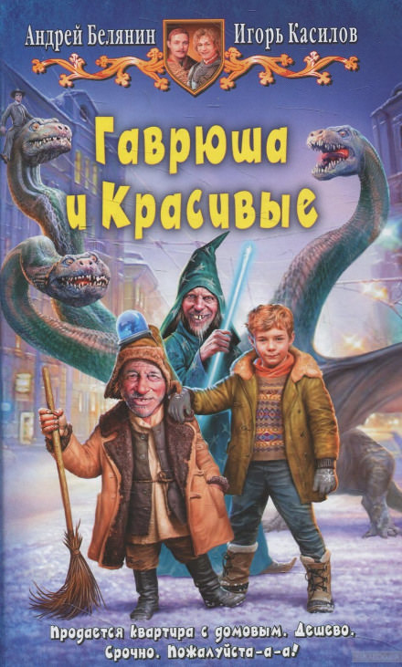 Гаврюша и Красивые - Андрей Белянин, Игорь Касилов - Слушать Любимую Книгу + Без Рекламы 📲 Slushat-Knigi.Com