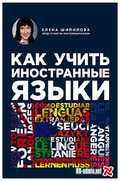 Как учить иностранные языки - Елена Шипилова - Слушать Любимую Книгу + Без Рекламы 📲 Slushat-Knigi.Com