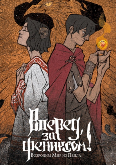 Возродим Мир из Пепла - Даша Сказ - Слушать Любимую Книгу + Без Рекламы 📲 Slushat-Knigi.Com