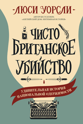 Чисто британское убийство. Удивительная история национальной одержимости - Люси Уорсли - Слушать Любимую Книгу + Без Рекламы 📲 Slushat-Knigi.Com