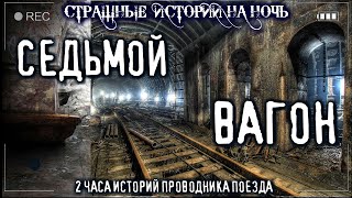 Седьмой вагон - Василий Кораблев - Слушать Любимую Книгу + Без Рекламы 📲 Slushat-Knigi.Com