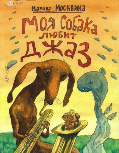 Моя собака любит джаз - Марина Москвина - Слушать Любимую Книгу + Без Рекламы 📲 Slushat-Knigi.Com