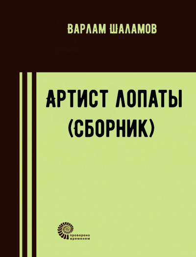 Артист лопаты (Сборник) - Варлам Шаламов - Слушать Любимую Книгу + Без Рекламы 📲 Slushat-Knigi.Com