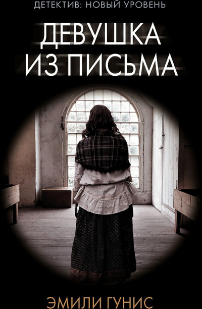 Девушка из письма - Эмили Гунис - Слушать Любимую Книгу + Без Рекламы 📲 Slushat-Knigi.Com