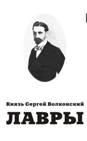 Воспоминания (Лавры) - Сергей Волконский - Слушать Любимую Книгу + Без Рекламы 📲 Slushat-Knigi.Com