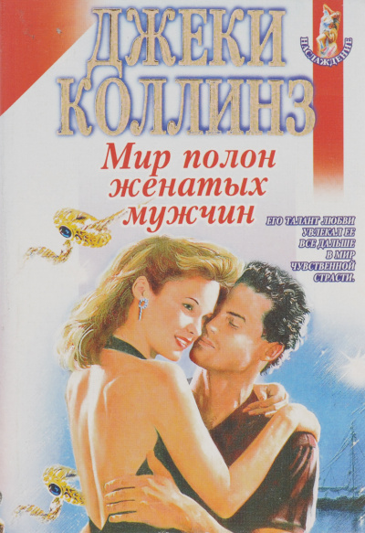 Мир полон женатых мужчин - Джеки Коллинз - Слушать Любимую Книгу + Без Рекламы 📲 Slushat-Knigi.Com